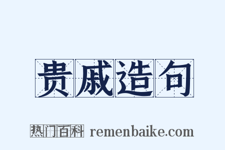 贵戚造句是什么意思的图片
